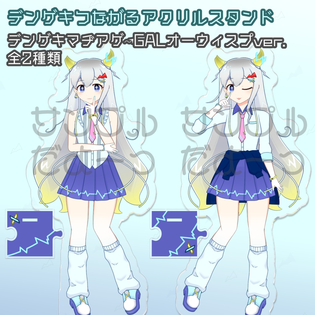 デンゲキつながるアクリルスタンド⚡デンゲキマヂアゲ↝GALオーウィスプ