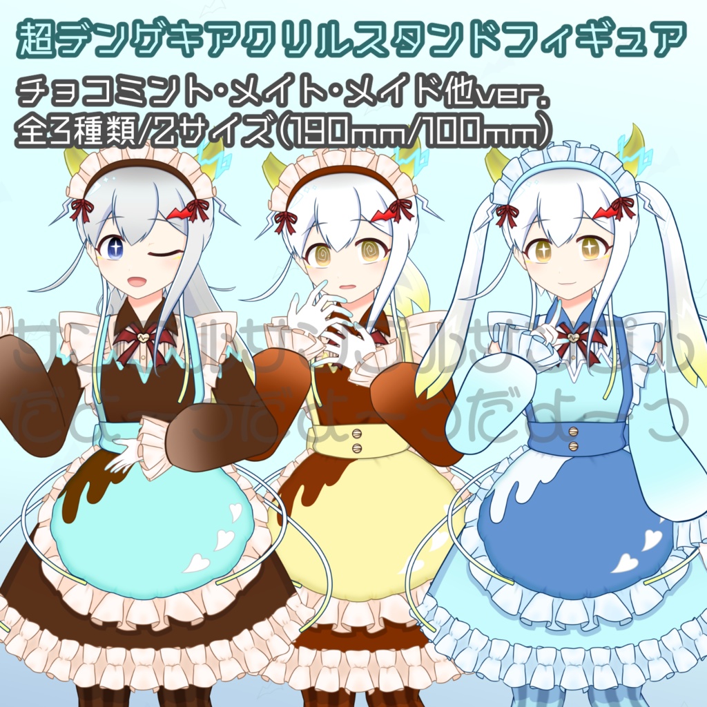受注生産⚡超デンゲキアクリルスタンドフィギュア チョコミント･メイト･メイド他(全3種/サイズ2種)