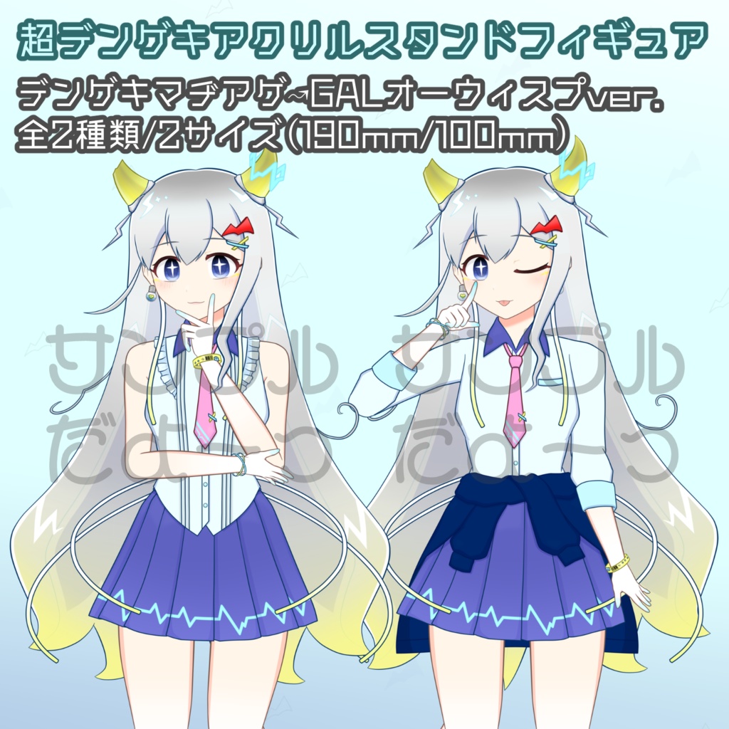 受注生産⚡超デンゲキアクリルスタンドフィギュア デンゲキマヂアゲ↝GALオーウィスプ(全2種/サイズ2種)