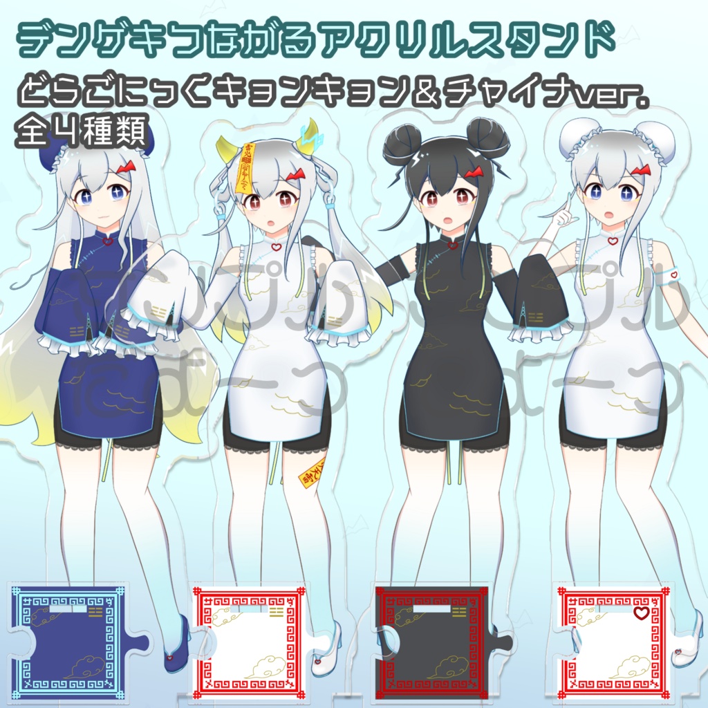 デンゲキつながるアクリルスタンド⚡どらごにっくキョンキョン＆チャイナ