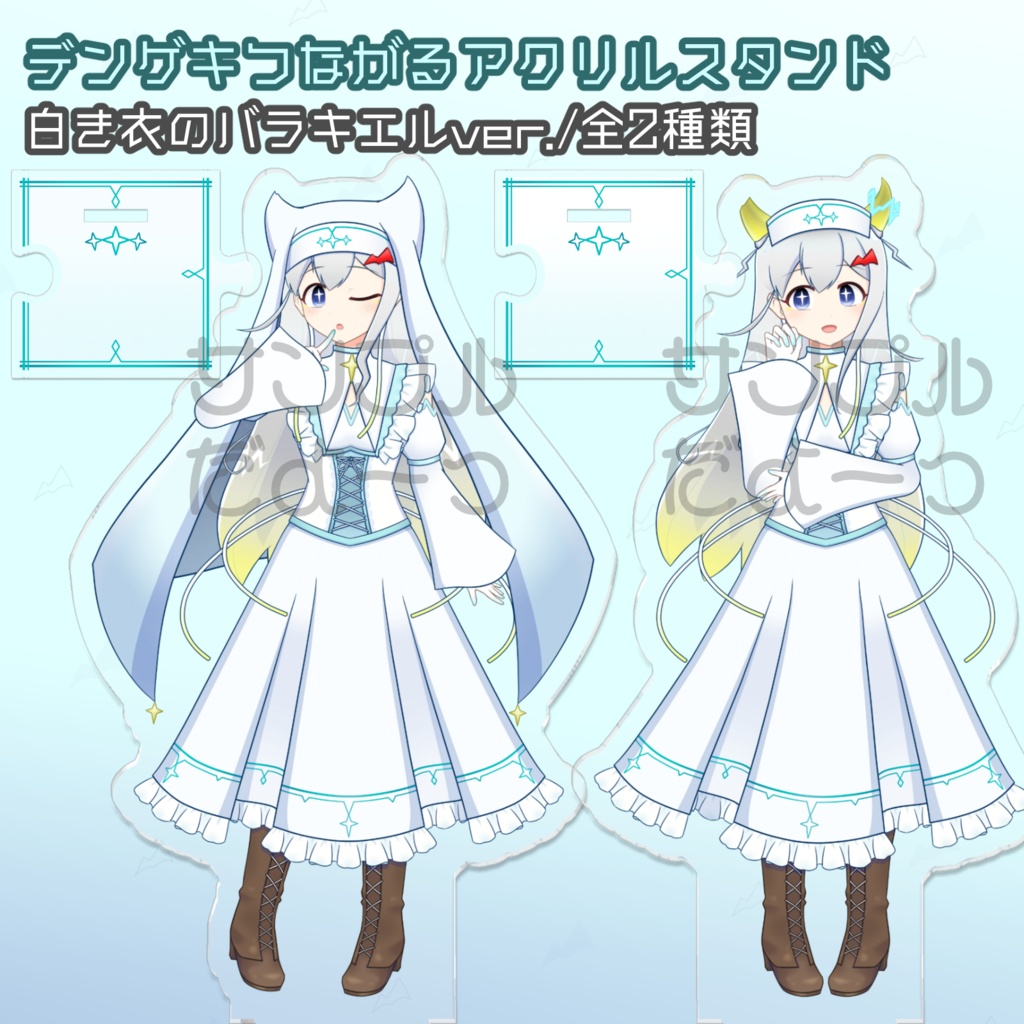 デンゲキつながるアクリルスタンド⚡白き衣のバラキエル