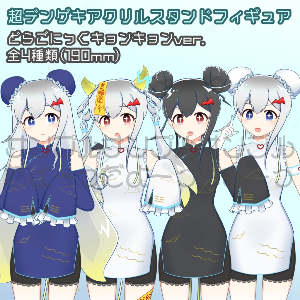受注生産⚡超デンゲキアクリルスタンドフィギュア どらごにっくキョンキョン＆チャイナ(全4種)