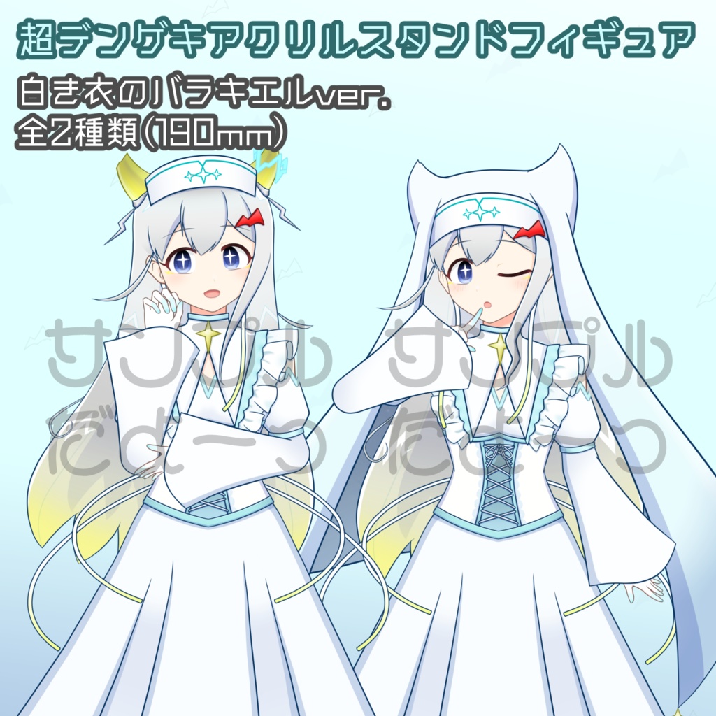 受注生産⚡超デンゲキアクリルスタンドフィギュア 白き衣のバラキエル(全2種)