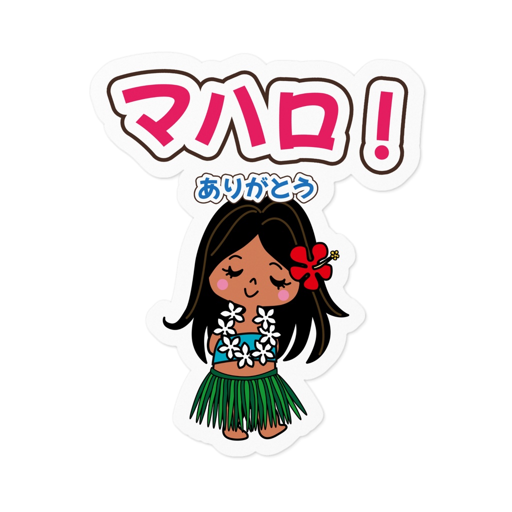 アロハちゃん「マハロ！」ステッカー｜みんなのアロハちゃん