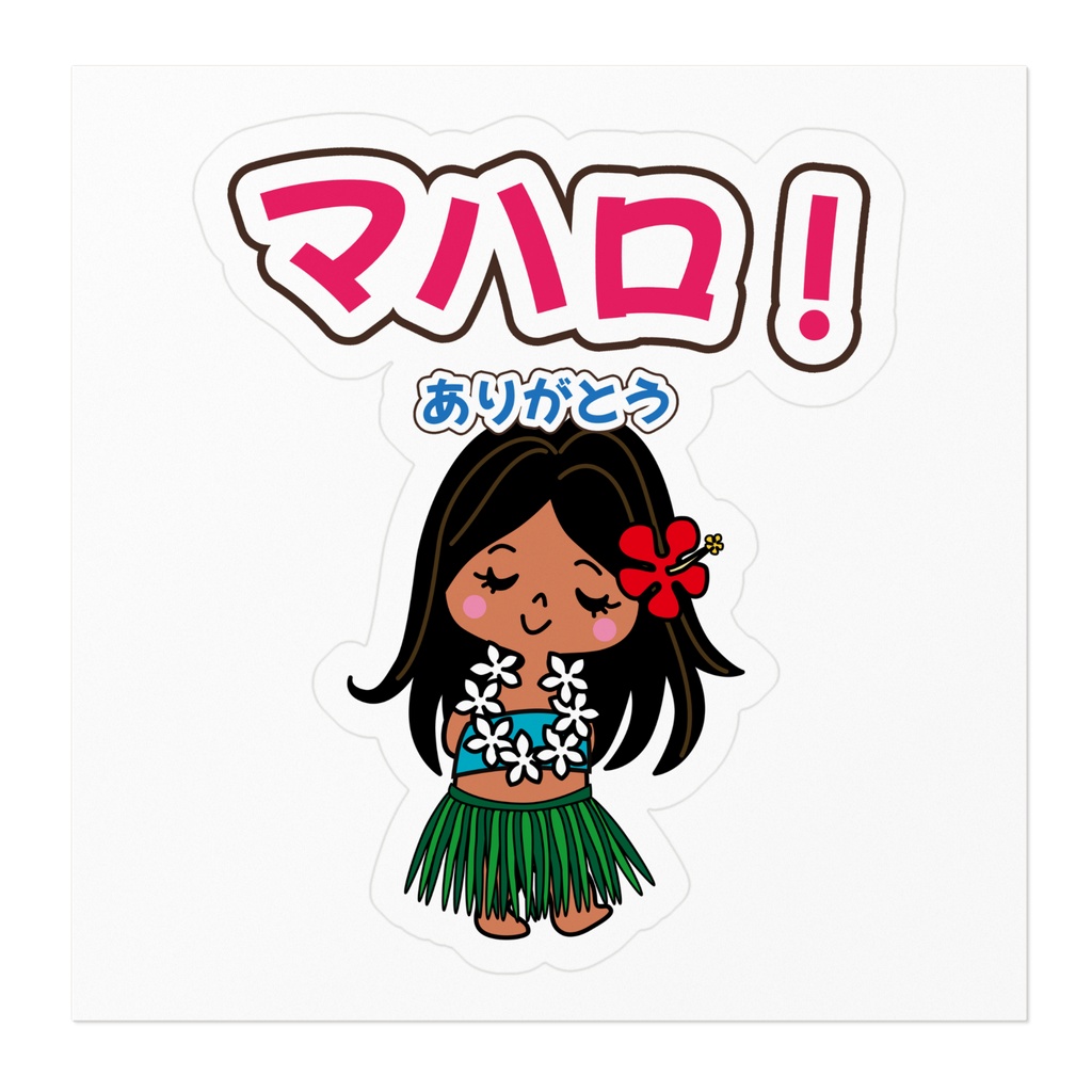 アロハちゃん「マハロ!」ステッカー|みんなのアロハちゃん