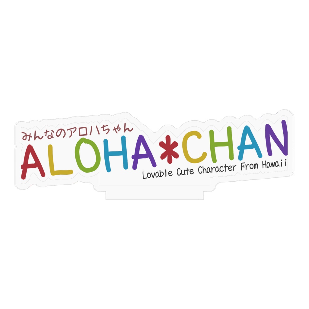 ALOHA*CHAN ロゴ アクリルスタンド|みんなのアロハちゃん