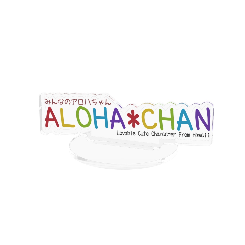 ALOHA*CHAN ロゴ アクリルスタンド｜みんなのアロハちゃん