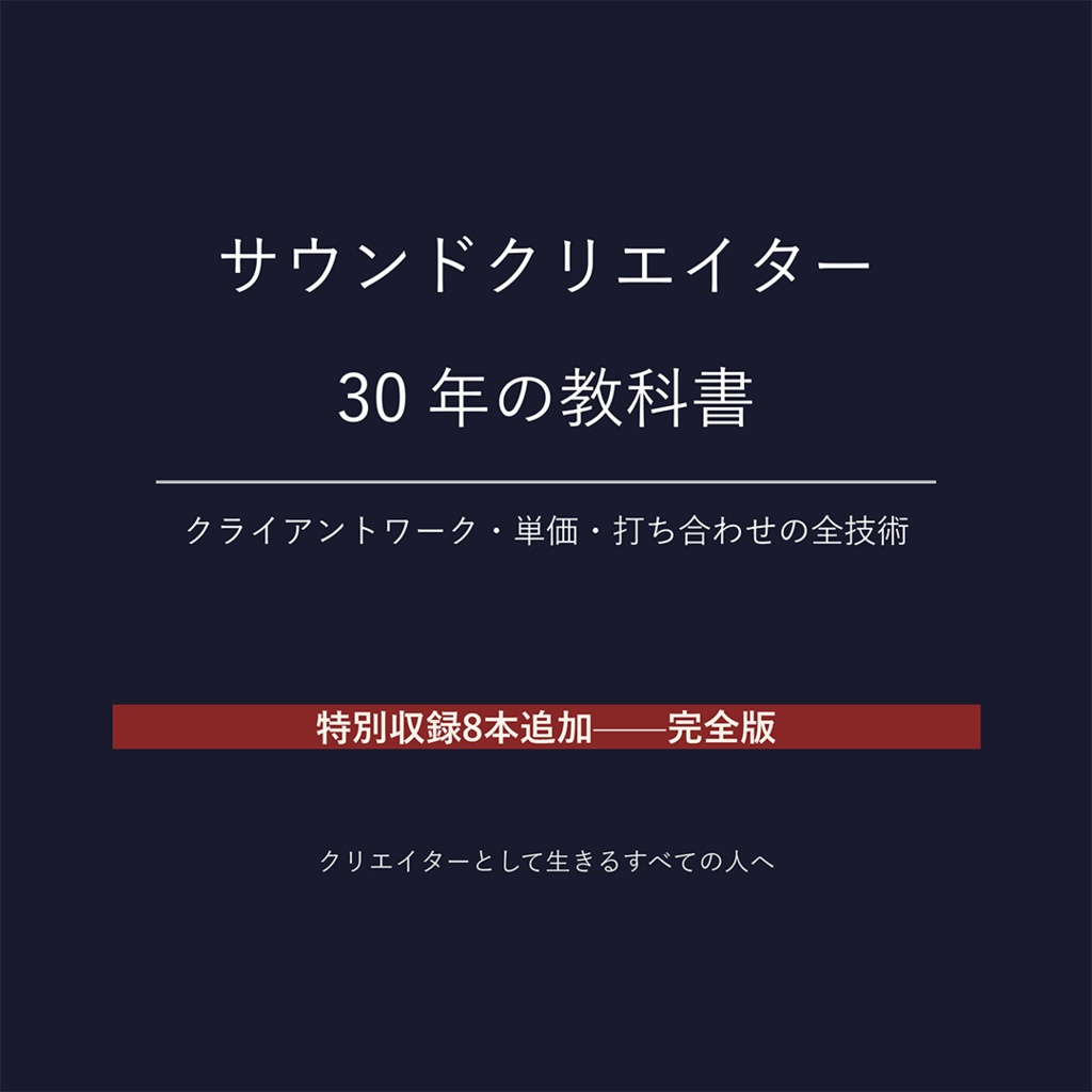 サウンドクリエイター30年の教科書 ——クライアントワーク・単価・打ち合わせの全技術