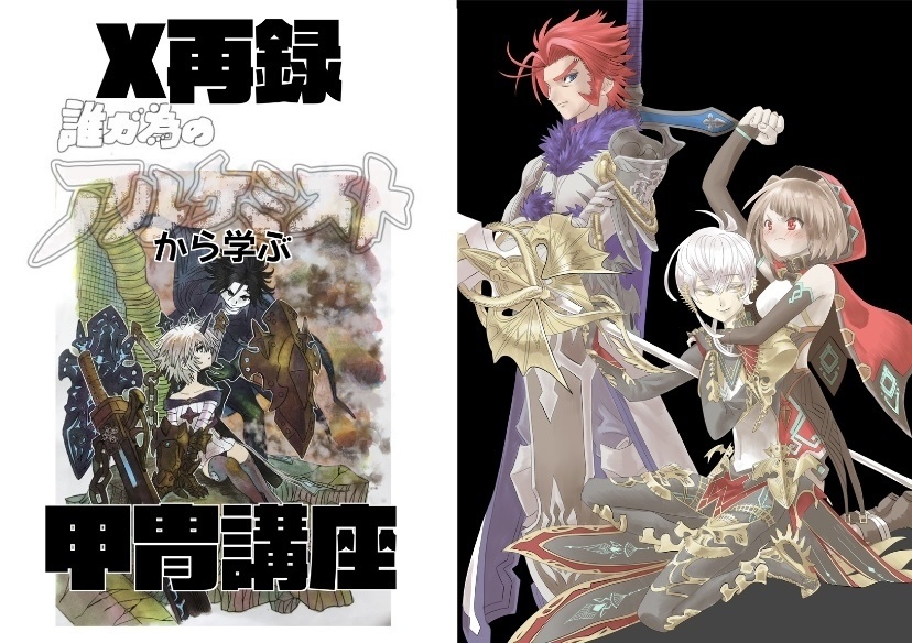 X再録 誰ガ為のアルケミストから学ぶ甲冑講座