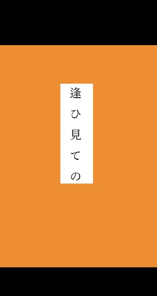 逢ひ見ての（あんしんBOOTH）