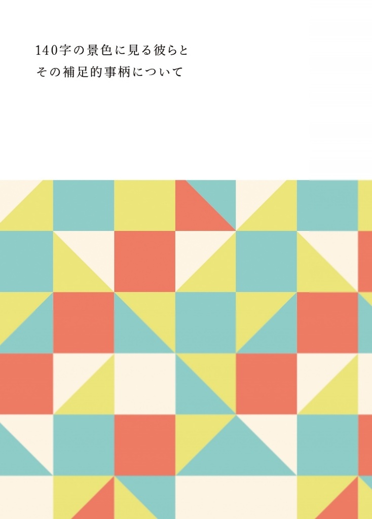 140字の景色に見る彼らとその補足的事柄について