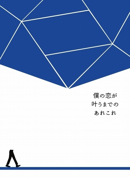僕の恋が叶うまでのあれこれ