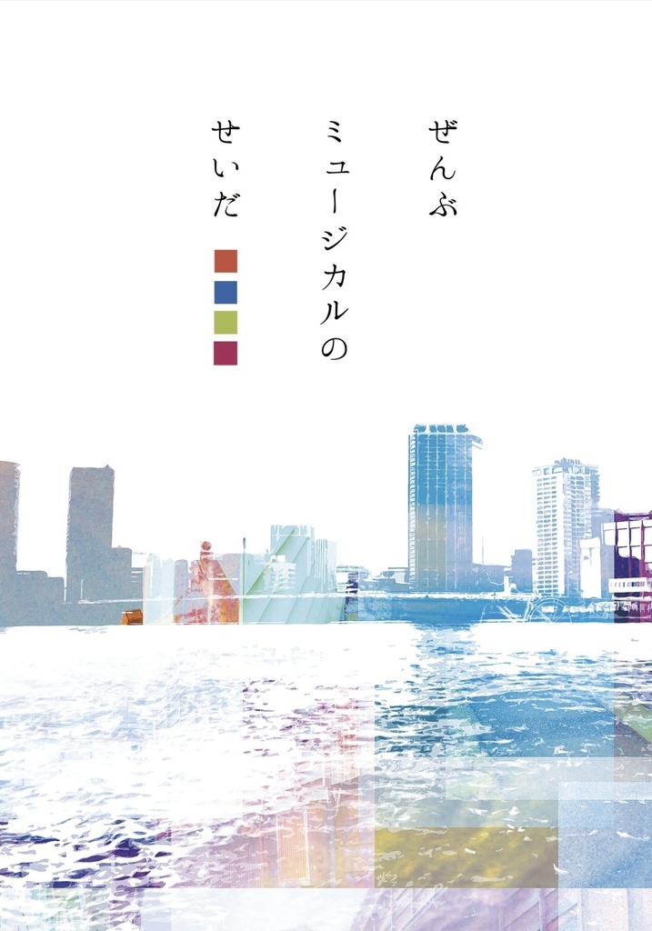ぜんぶミュージカルのせいだ