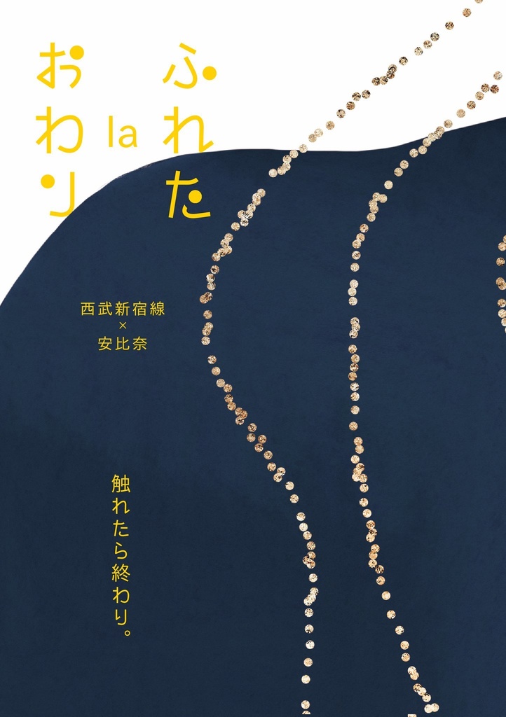 【匿名発送】ふれたらおわり