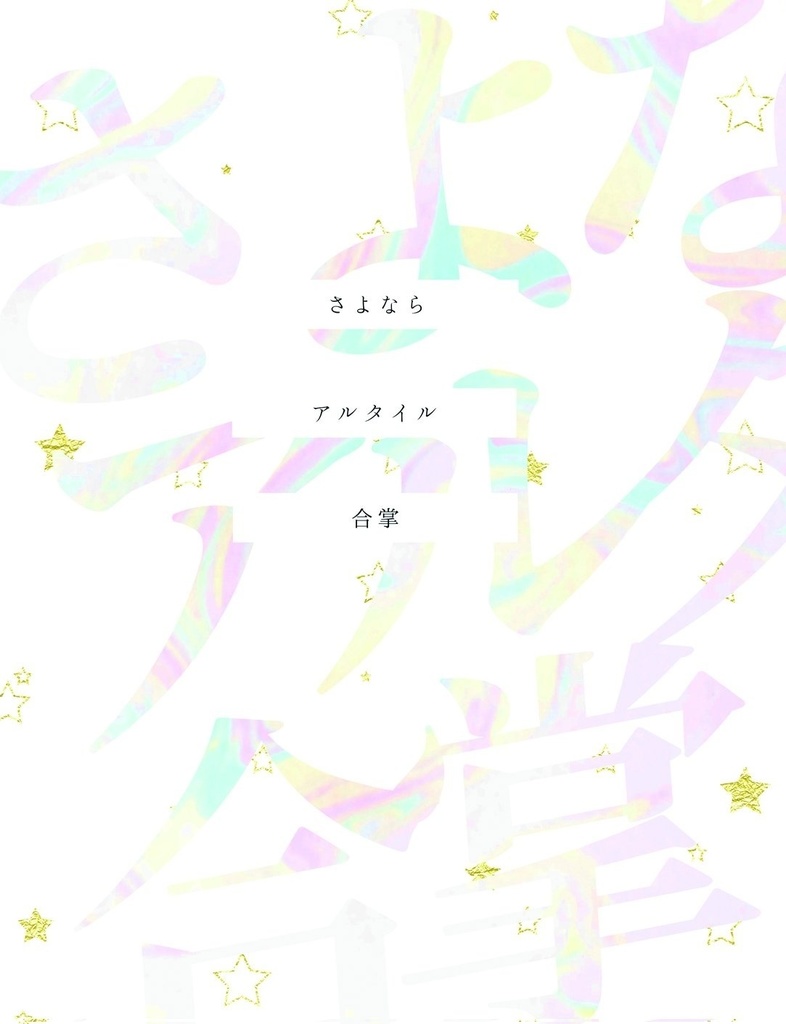 さよならアルタイル、合掌