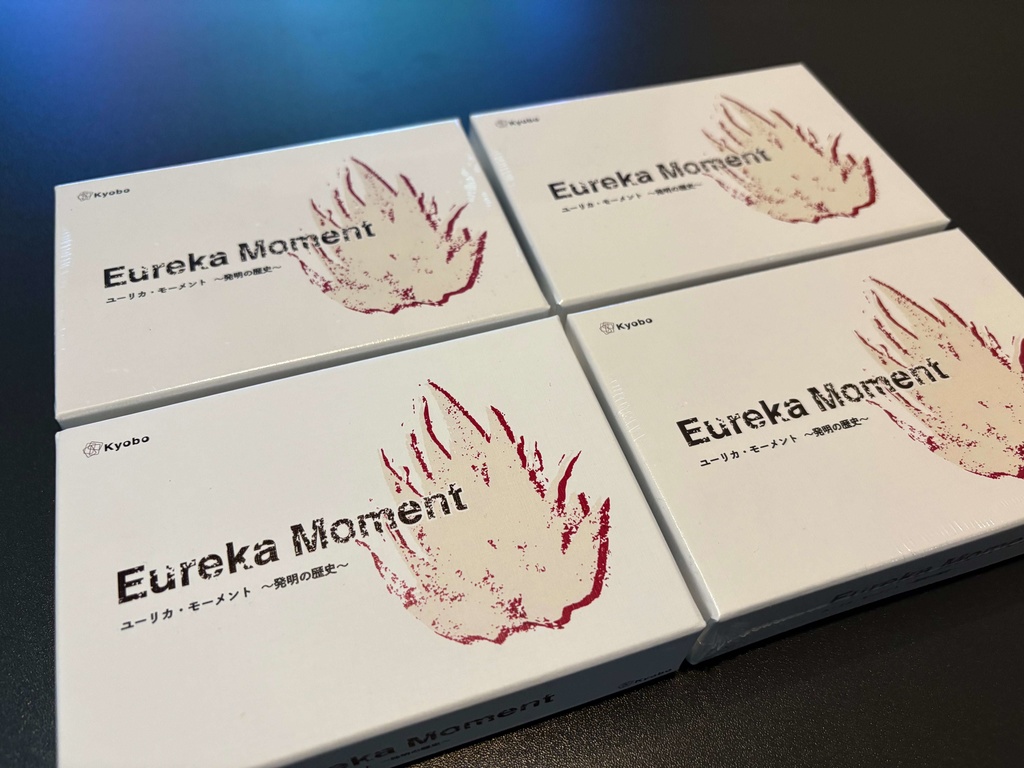 Eureka-Moment ユーリカ・モーメント 〜発明の歴史〜