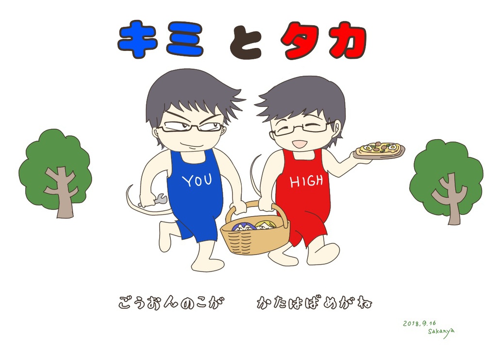 キミとタカ　オサレトート