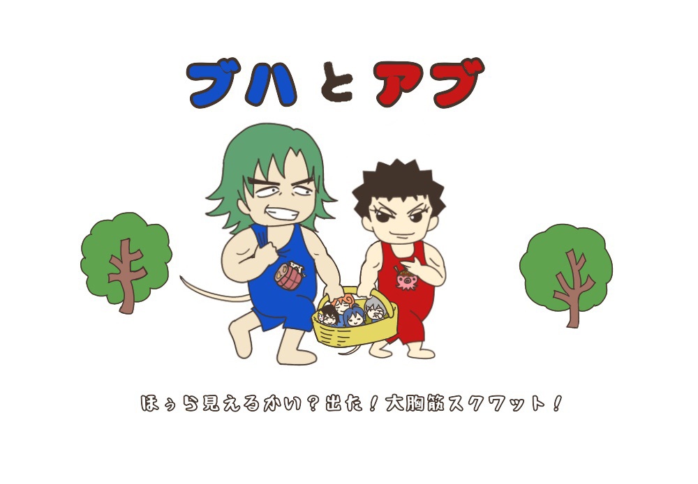 まーくんみだくん仲良しトート