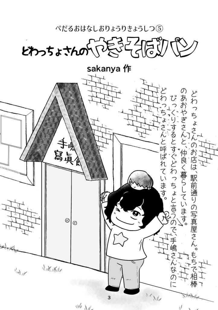 ぺだるおはなしおりょうりきょうしつ⑤『どわっちょさんのやきそばパン』