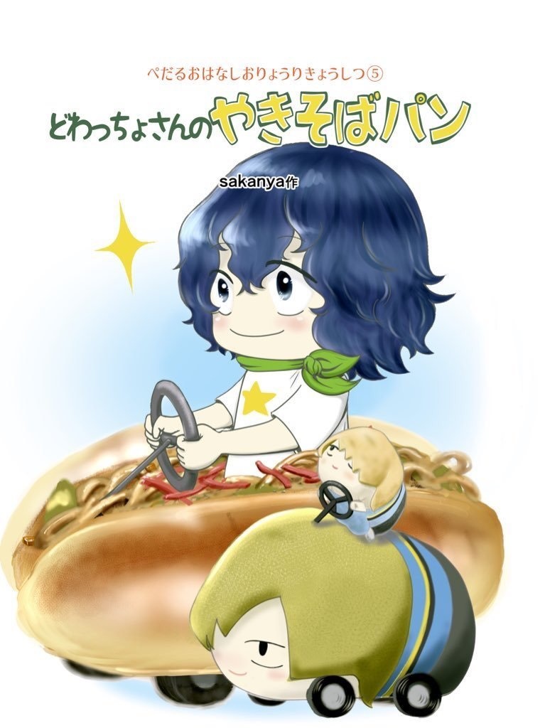 ぺだるおはなしおりょうりきょうしつ⑤『どわっちょさんのやきそばパン』
