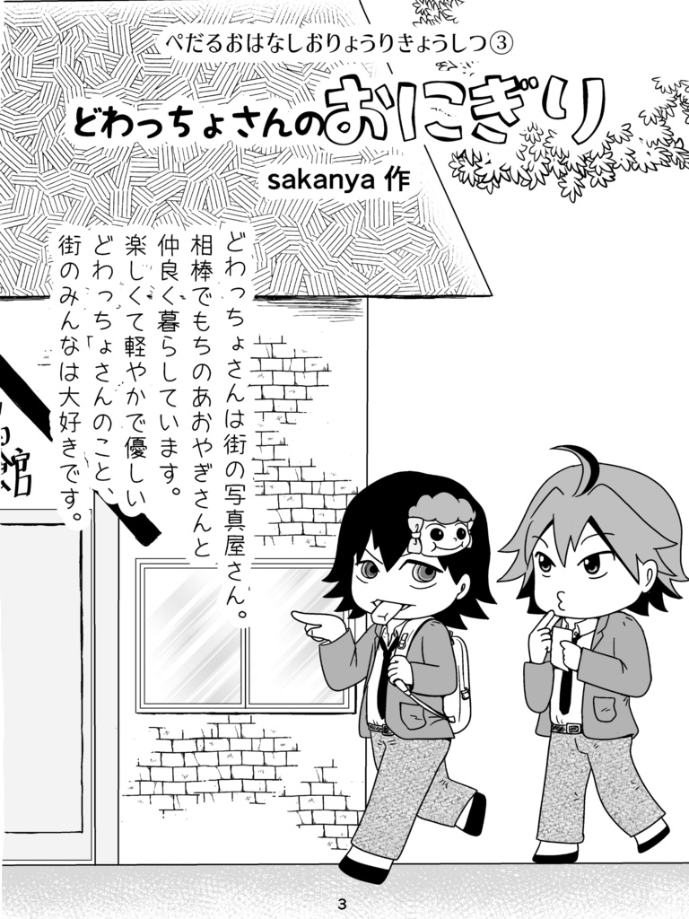 ぺだるおはなしおりょうりきょうしつ③「どわっちょさんのおにぎり」