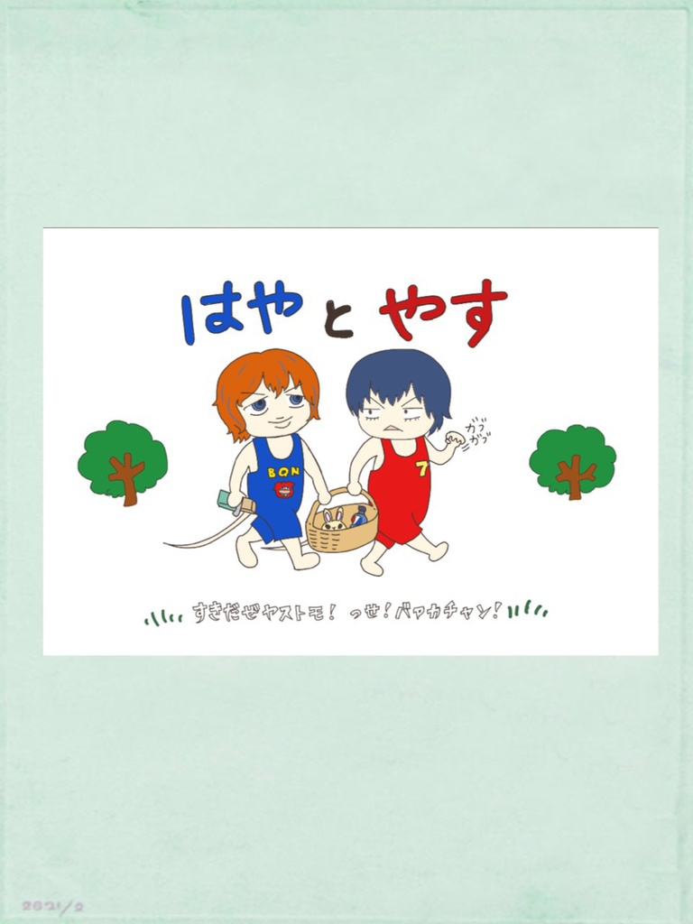 新荒ちゃん オサレトート