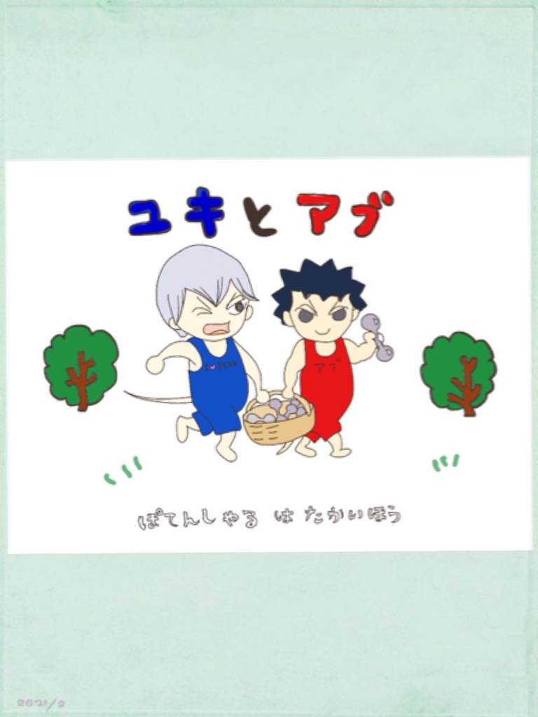 ユキちゃんアブくん オサレトート