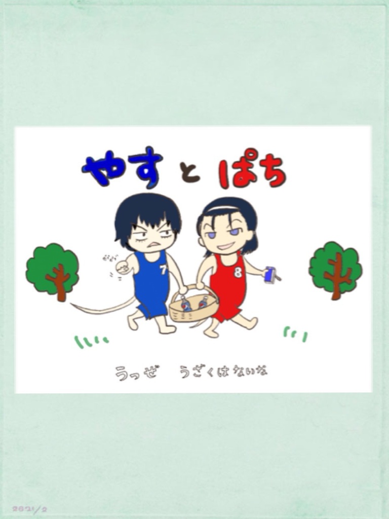 ヤスとパチ オサレトート
