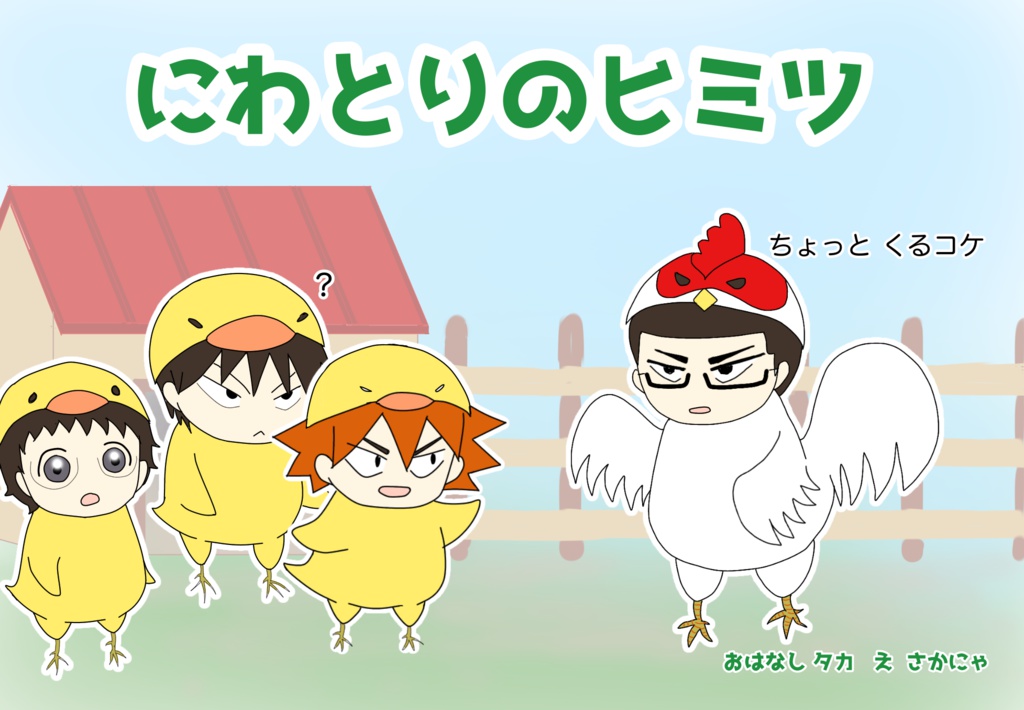 かみしばい「にわとりのヒミツ」