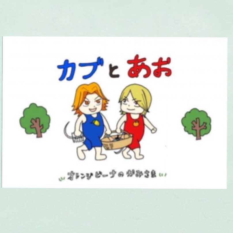 かぶあおちゃん仲良しトート