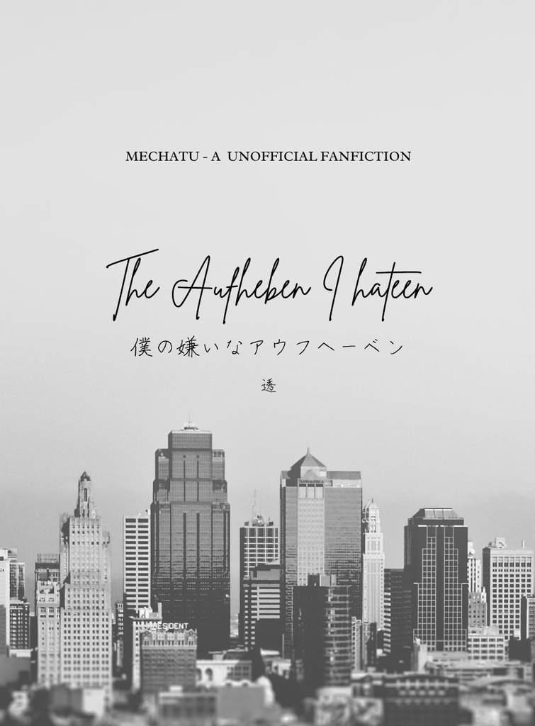 僕の嫌いなアウフヘーベン