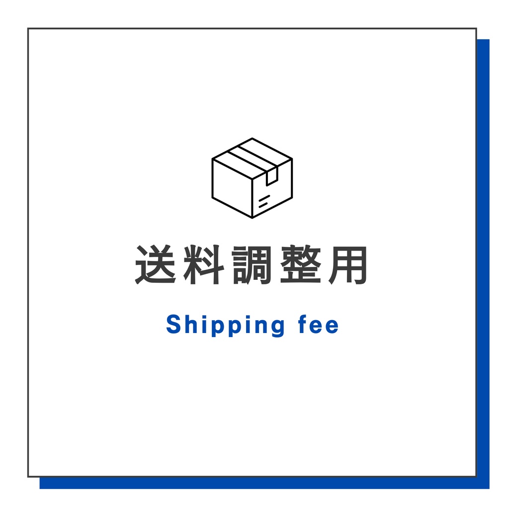 【送料調整用】必ずご確認ください