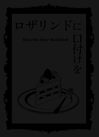 ロザリンドに口付けを