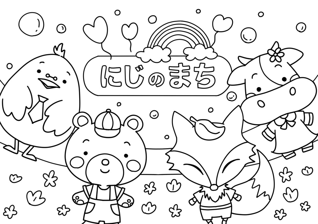 【無料】にじのまち　たのしいぬりえ　第1弾