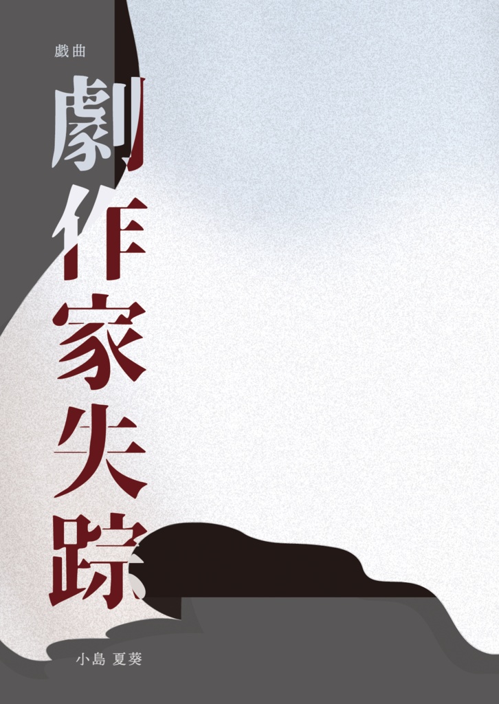 戯曲　劇作家失踪