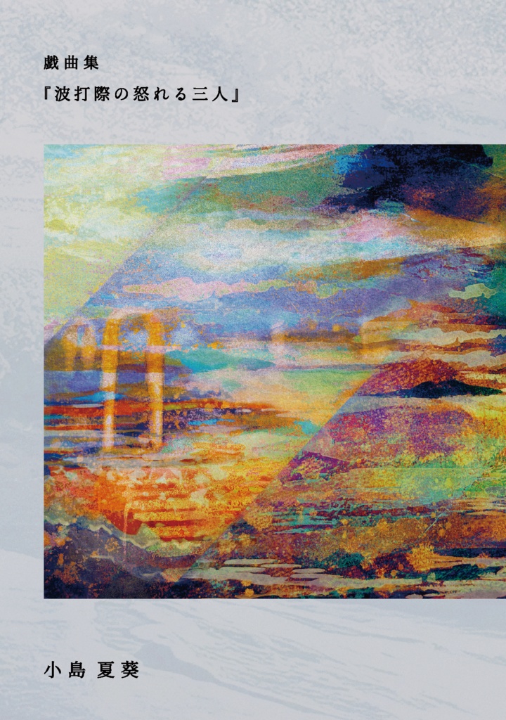 戯曲集　波打際の怒れる三人