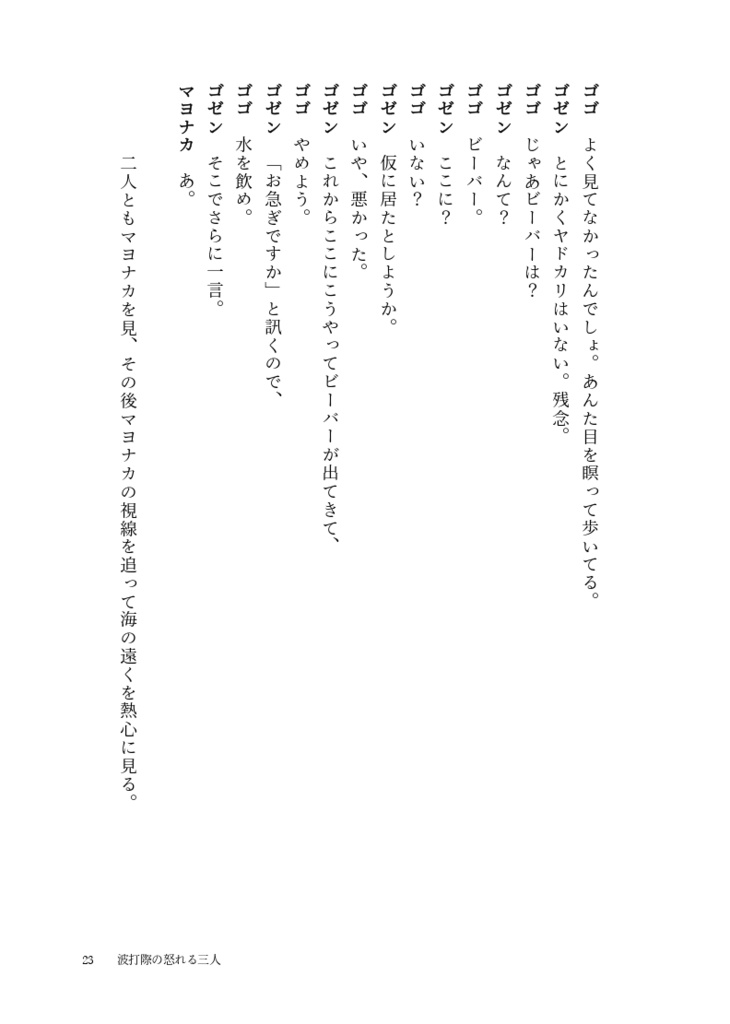 戯曲集 波打際の怒れる三人