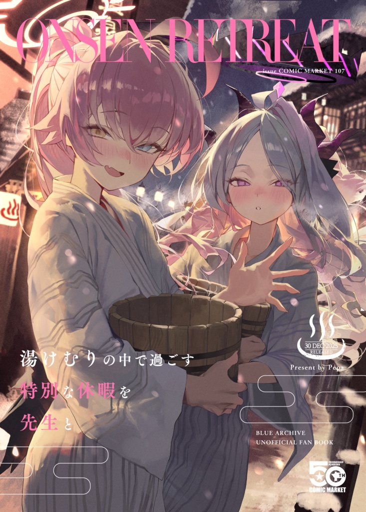 【受注期間 ~2026/1/20】C107 新刊 イラスト本「ONSEN RETREAT」す