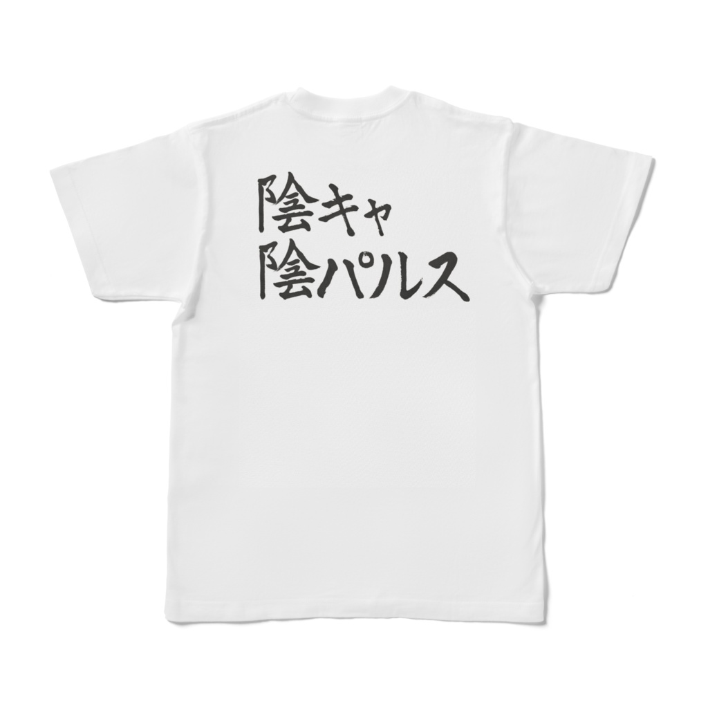 熱心な陰キャ陰パルスTシャツ