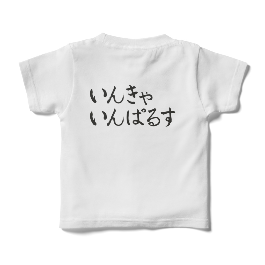 ねっしんないんきゃいんぱるすキッズTシャツ