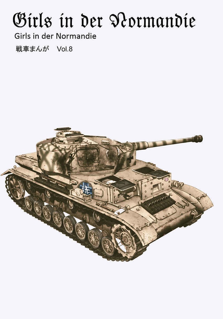 Girls in der Normandie Vol.8【クリックポスト発送】