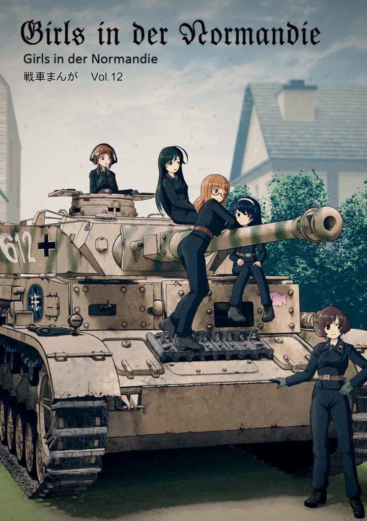 Girls in der Normandie Vol.12【匿名発送 ゆうゆうBOOTHパック】