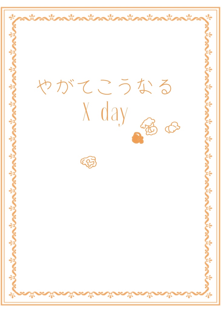 やがてこうなる×day