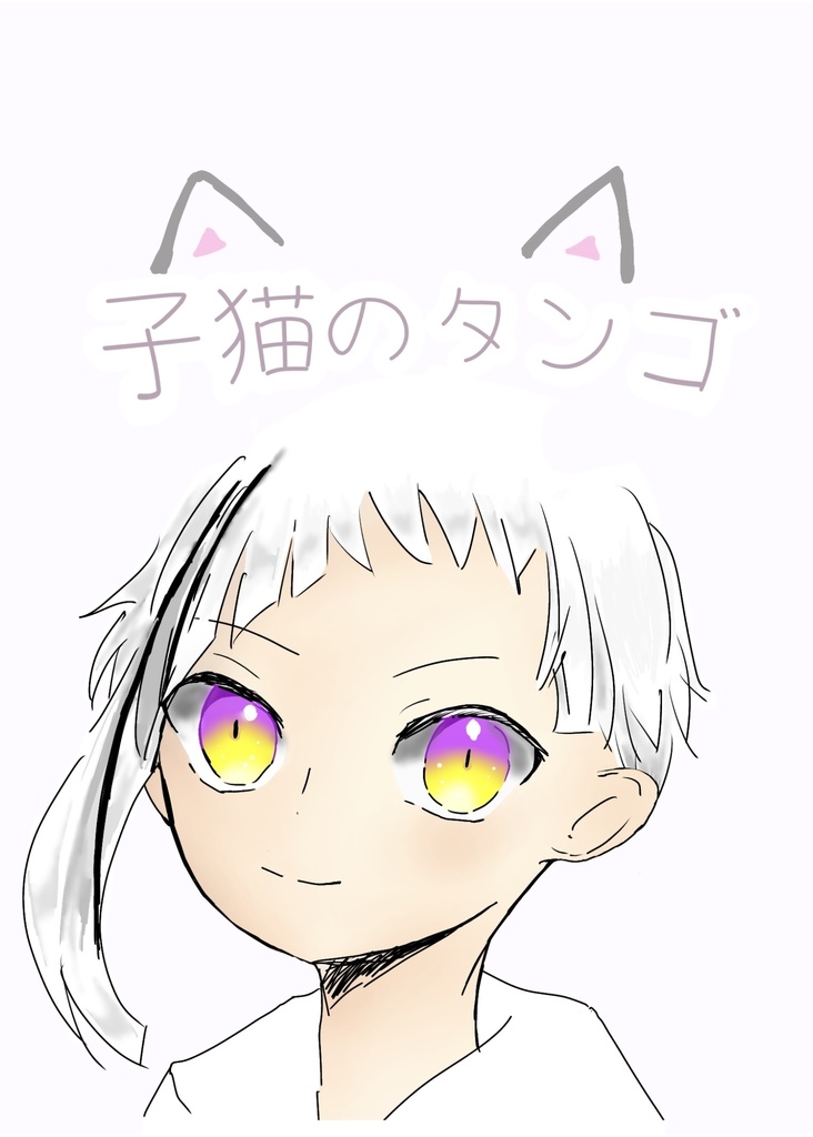 子猫のタンゴ