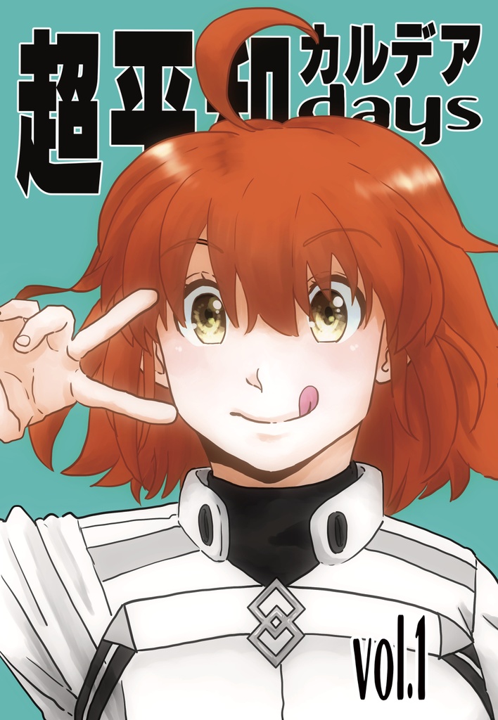 超平和カルデアdays vol.1