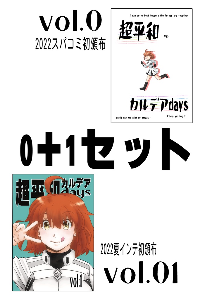 超平和カルデアdays  vol.0　vol.1 セット