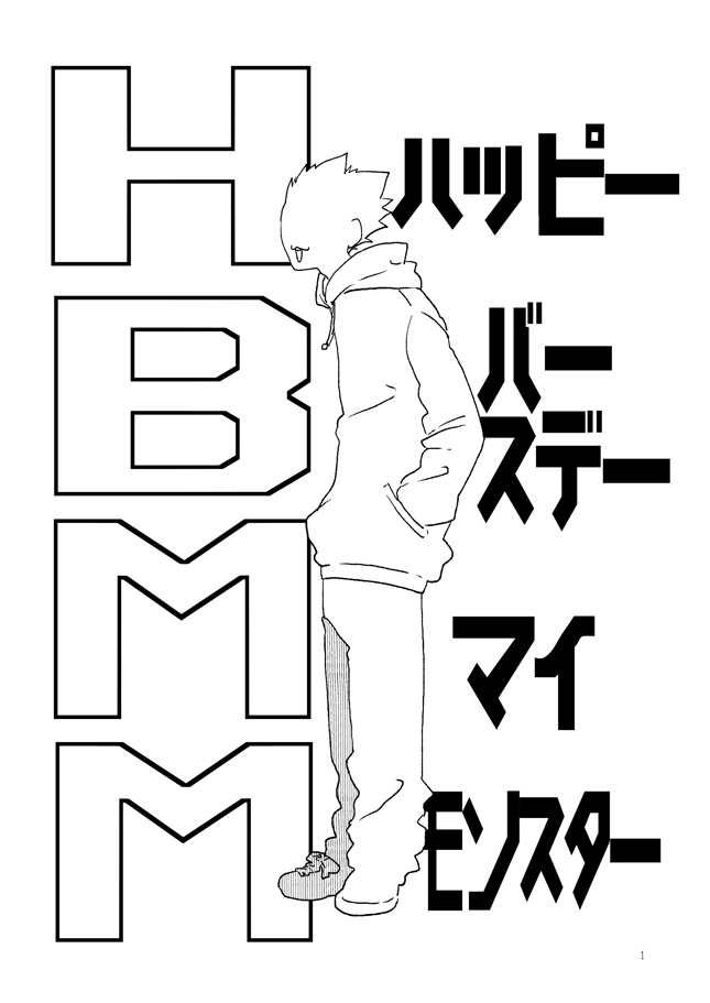HBMM-ハッピーバースデーマイモンスター-