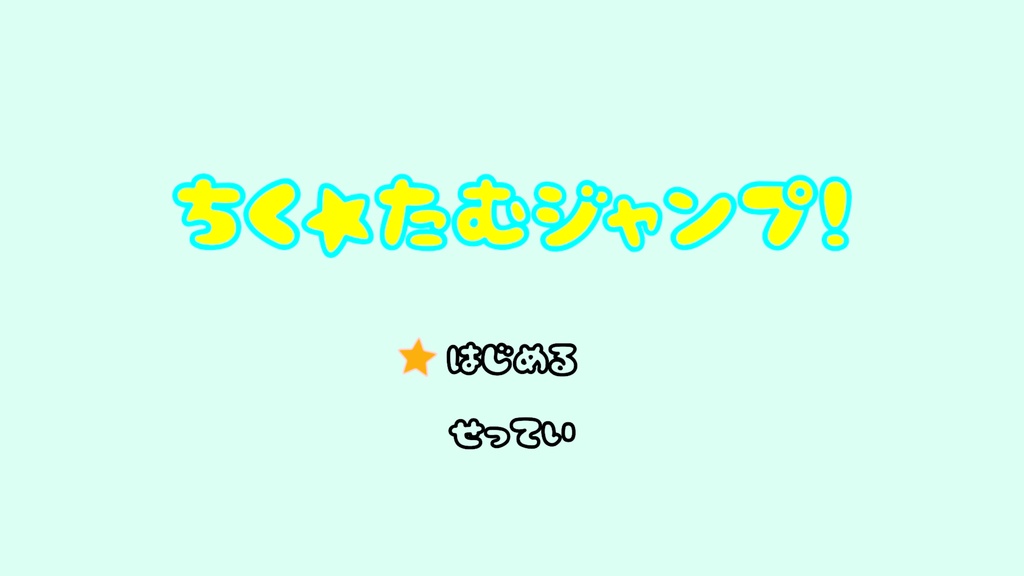 ちく☆たむジャンプ! 体験版 Ver0.60