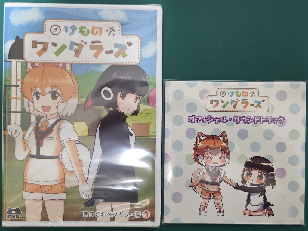 けものワンダラーズ Ver.1.00 初版限定パッケージセット