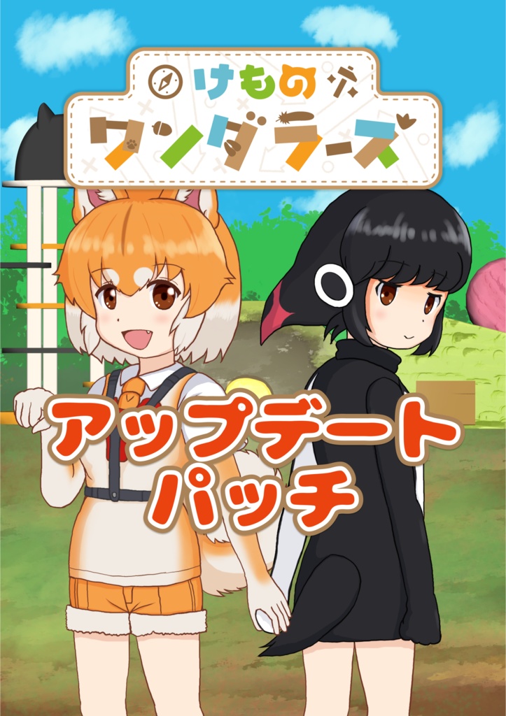 けものワンダラーズ　アップデートパッチ　Ver.1.00→Ver.1.xx